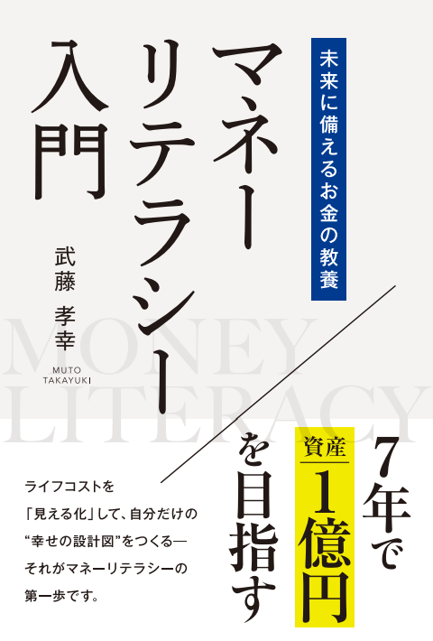 未来に備えるお金の教養 マネーリテラシー入門
